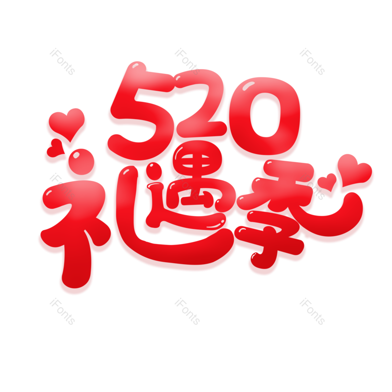 艺术字图片,520元素,创意字PNG,红色免抠素材